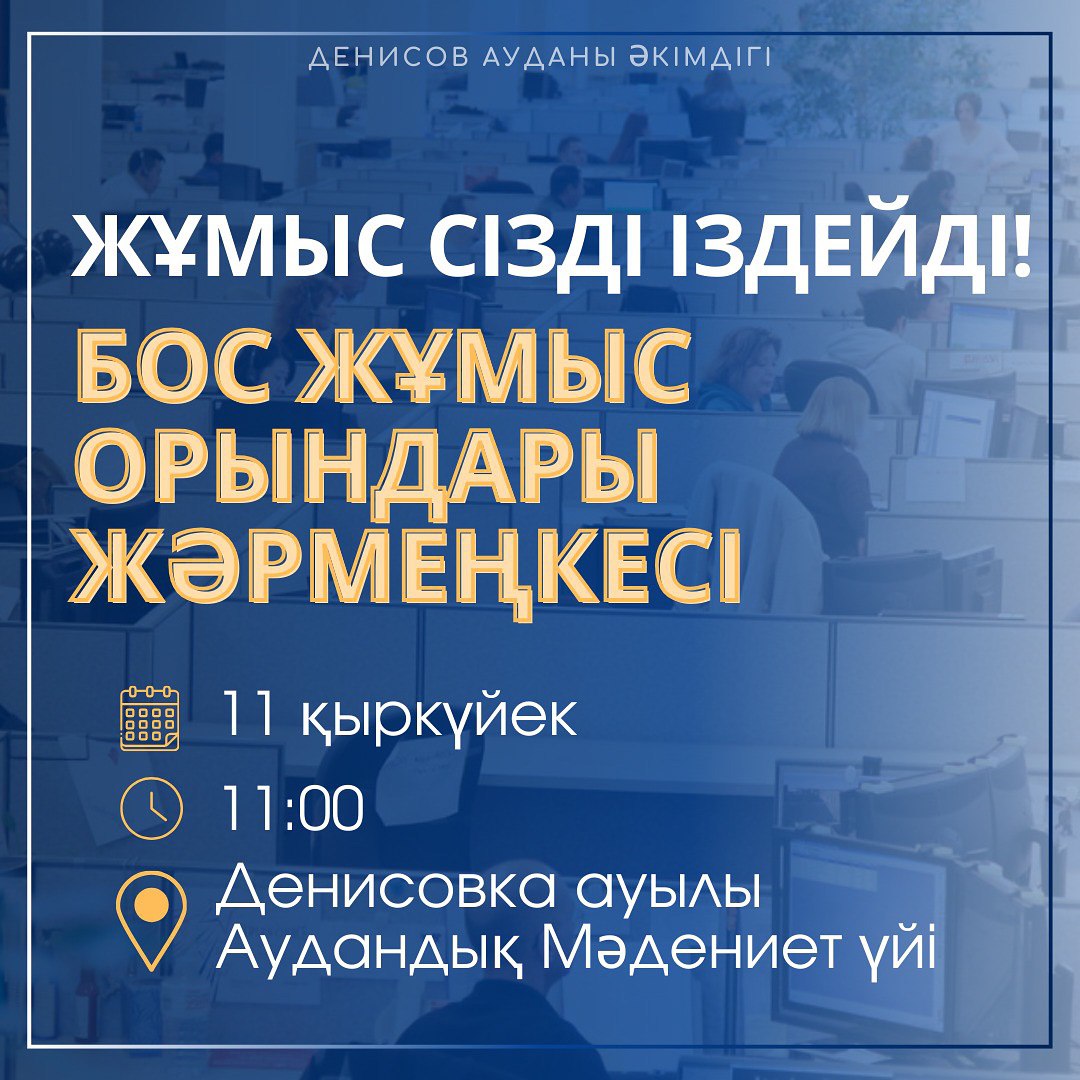 Денисов ауданының әкімдігі бос орындар жәрмеңкесіне шақырады!