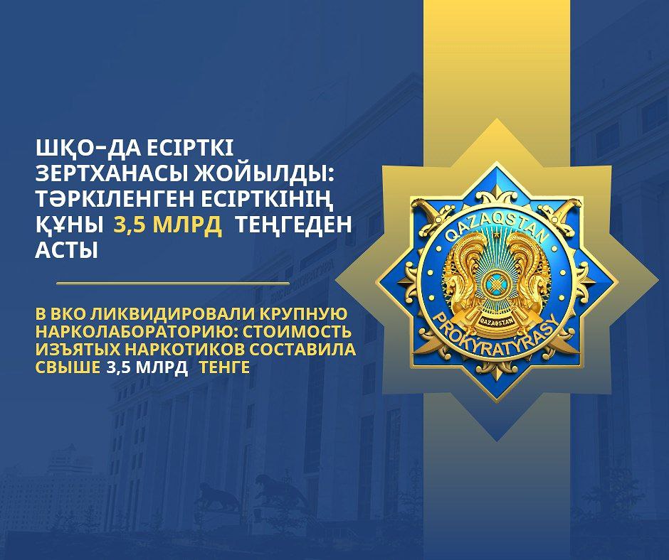 В ВКО ликвидировали крупную нарколабораторию: стоимость изъятых наркотиков составила свыше 3,5 млрд тенге