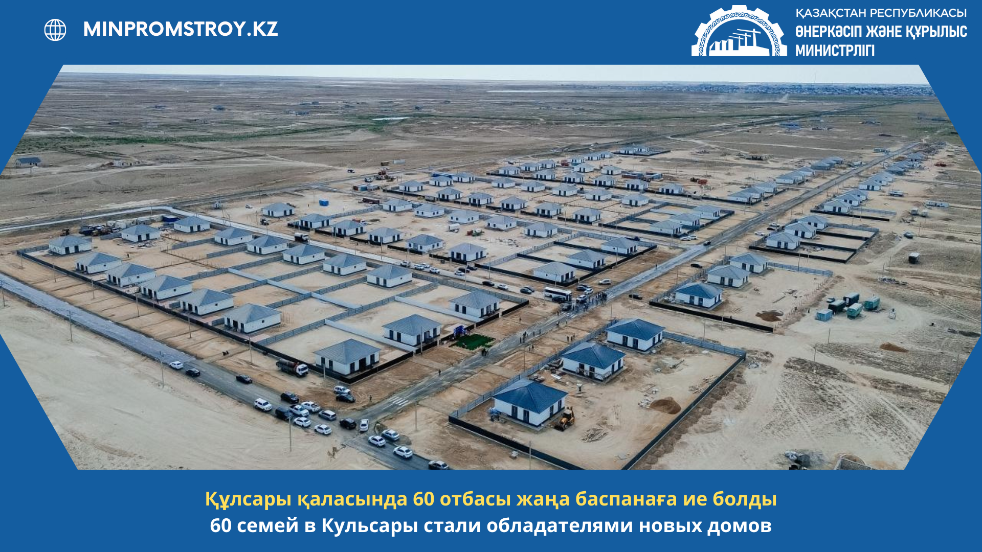 60 семей в Кульсары стали обладателями новых домов