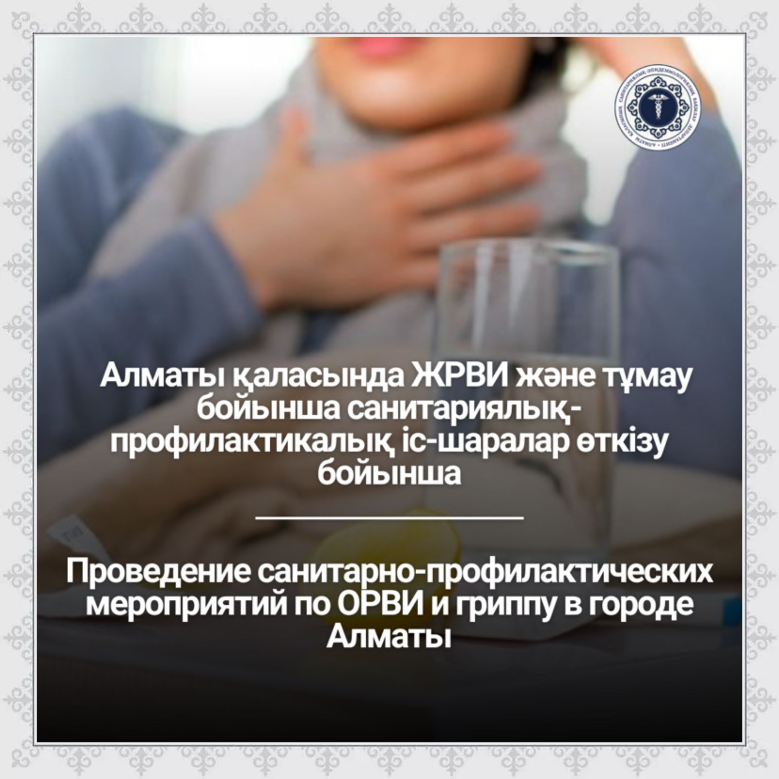Проведение санитарно-профилактических мероприятий по ОРВИ и гриппу в городе Алматы