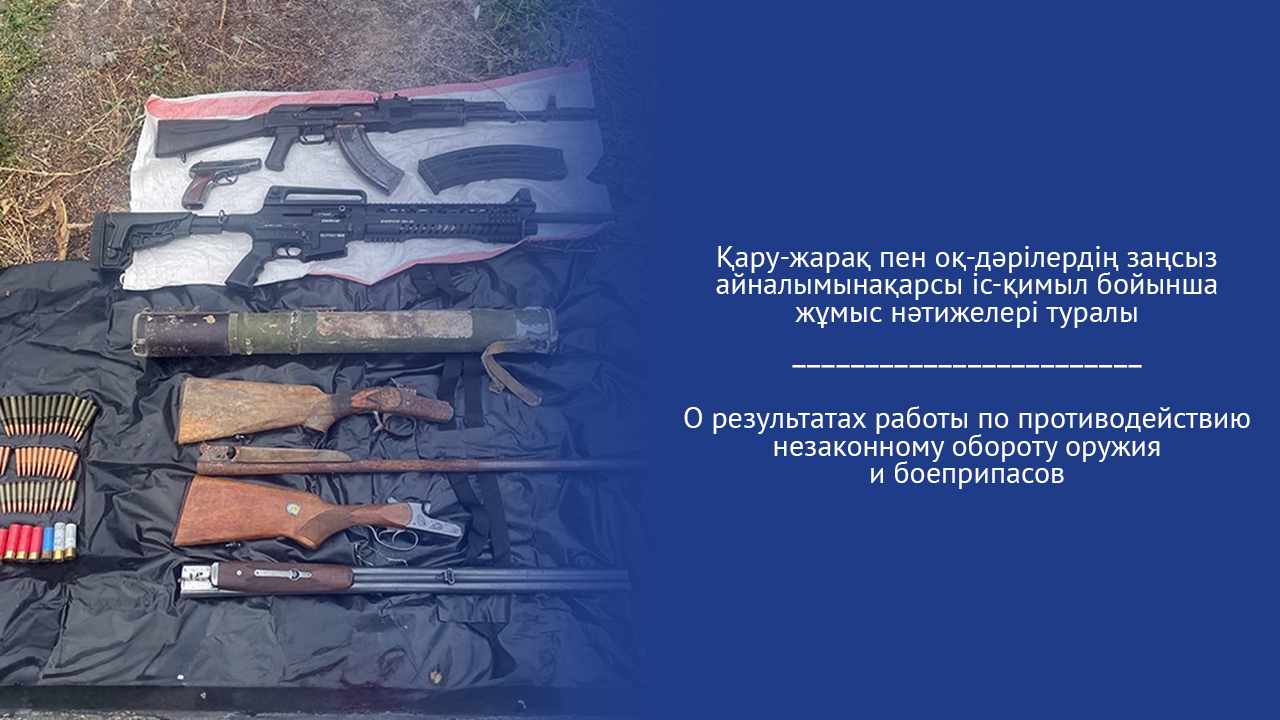Қару-жарақ пен оқ-дәрілердің заңсыз айналымына қарсы іс-қимыл бойынша жұмыс нәтижелері туралы