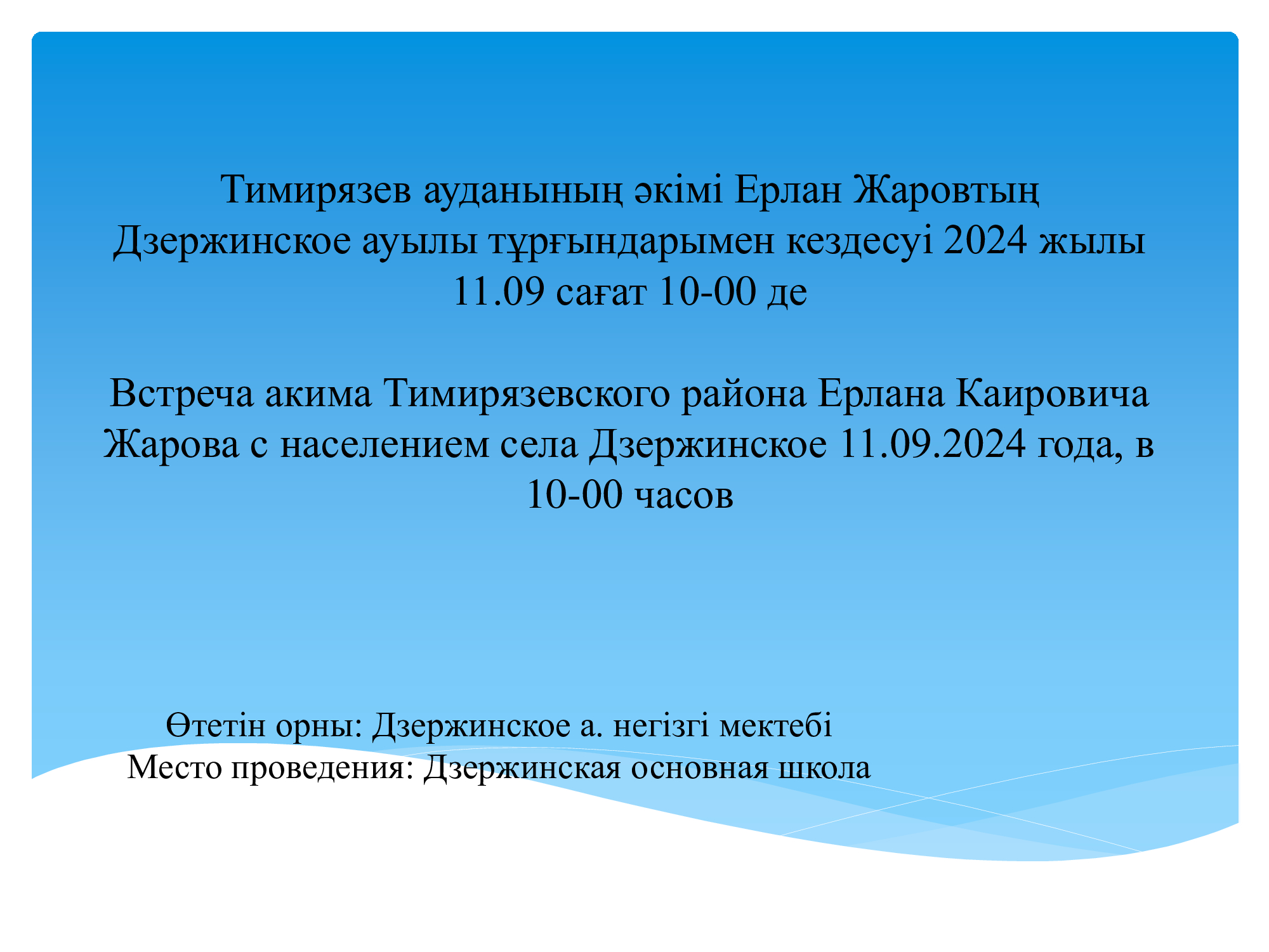 Тимирязев ауданы әкімінің Дзержинское ауылының тұрғындарымен кездесуі