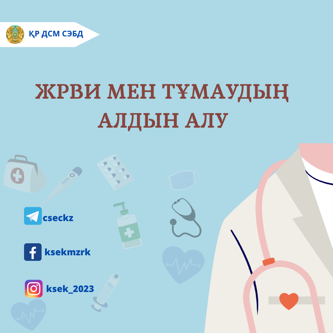 ЖРВИ мен тұмаудың алдын алу