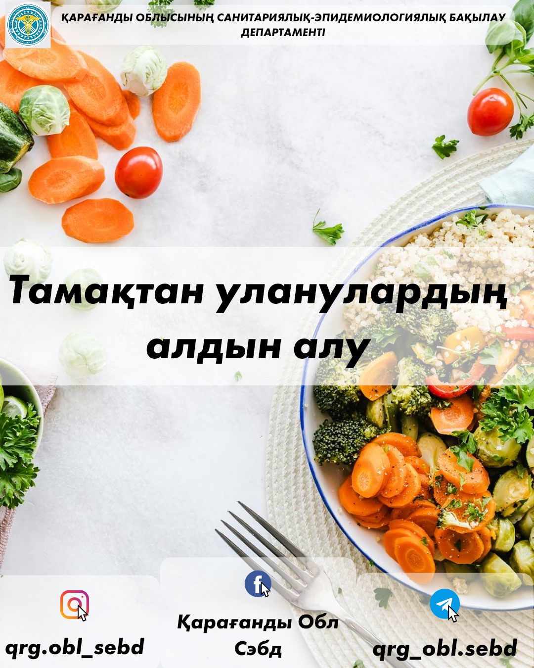 Тамақтан уланулардың алдын алу