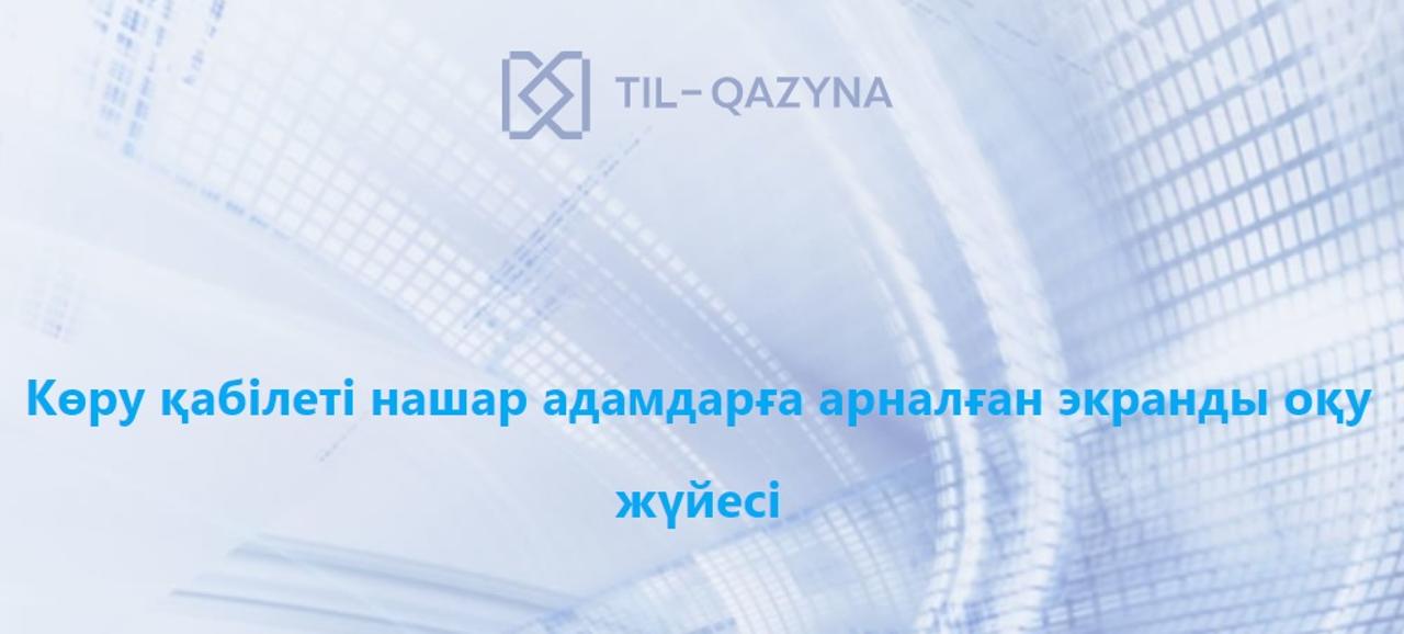 Система чтения с экрана для слабовидящих