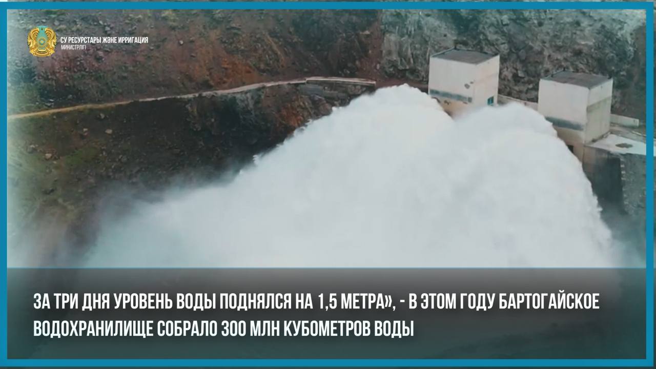«За три дня уровень воды поднялся на 1,5 метра», - в этом году Бартогайское водохранилище собрало 300 млн кубометров воды