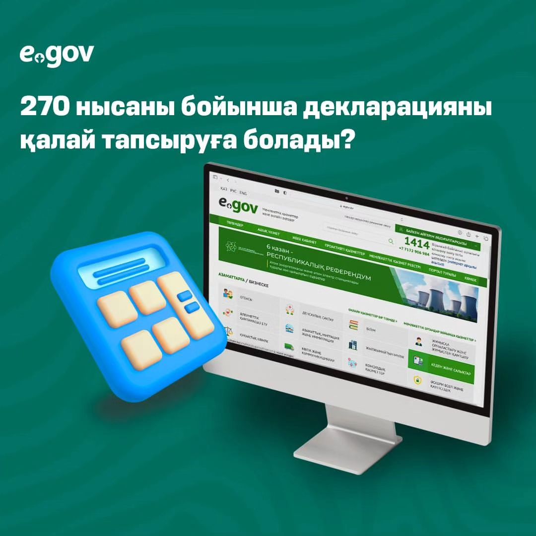eGov.kz порталында 270 нысаны бойынша декларация тапсыруға болады