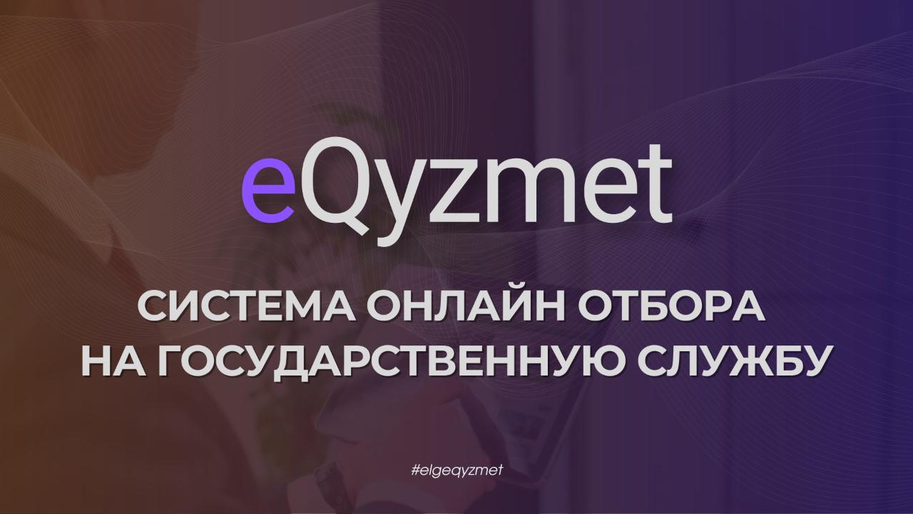 eQyzmet - система онлайн отбора на государственную службу