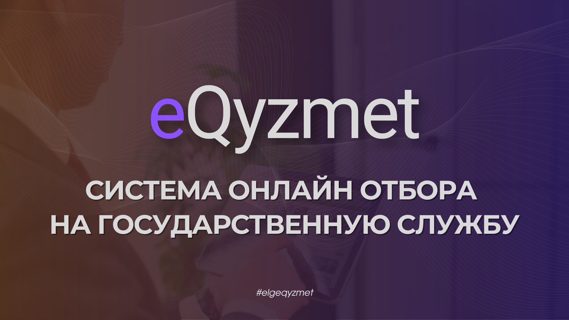 eQyzmet - система онлайн отбора  на государственную службу