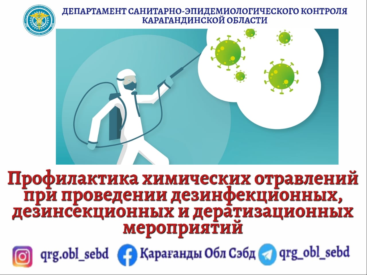 Профилактика химических отравлений при проведении дезинфекционных, дезинсекционных и дератизационных мероприятий
