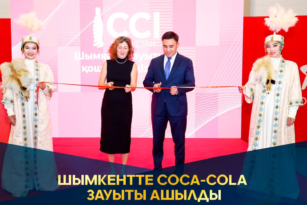 ШЫМКЕНТТЕ COCA-COLA ЗАУЫТЫ АШЫЛДЫ