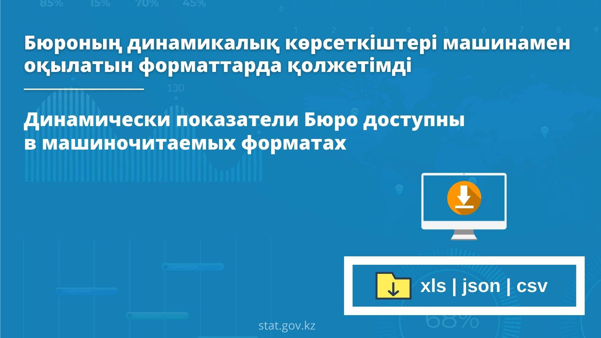 Динамически показатели Бюро доступны в машиночитаемых форматах
