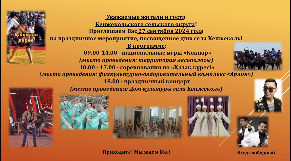 День села Кенжеколь