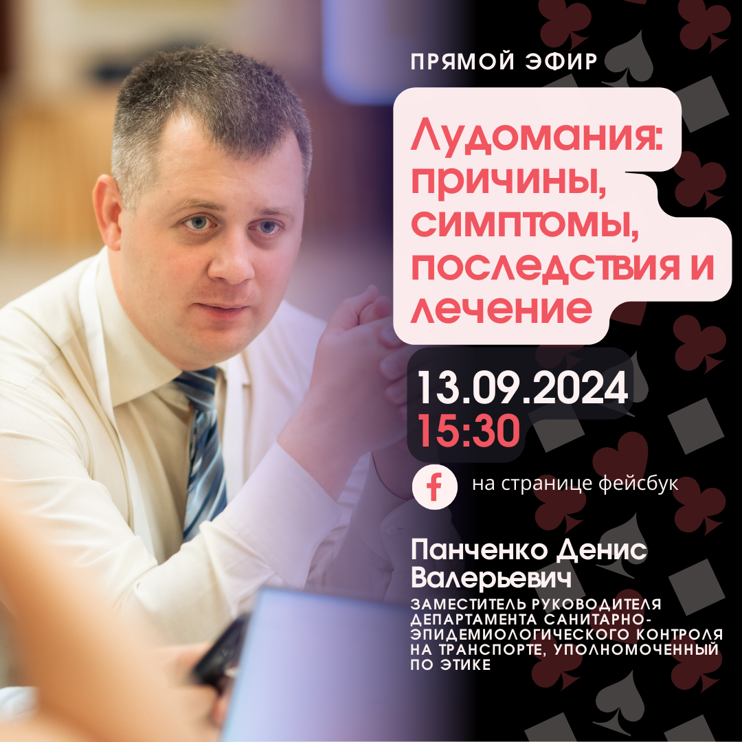 Прямой эфир: Лудомания: причины, симптомы, последствия и лечение