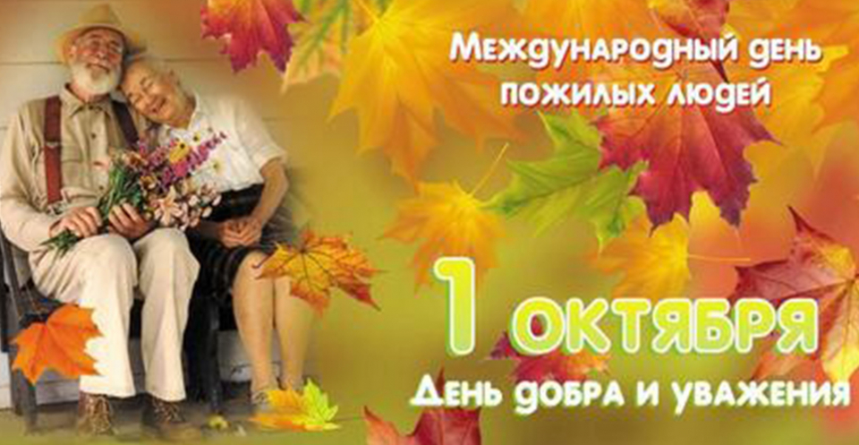 1 октября – Международный день пожилых людей