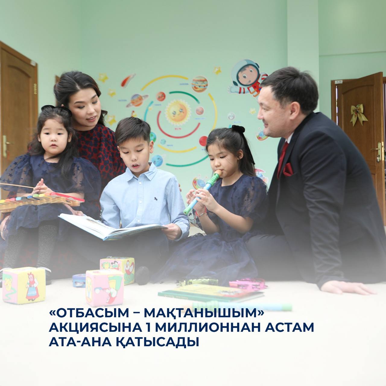 «Отбасым – мақтанышым» акциясына 1 миллионнан астам ата-ана қатысады