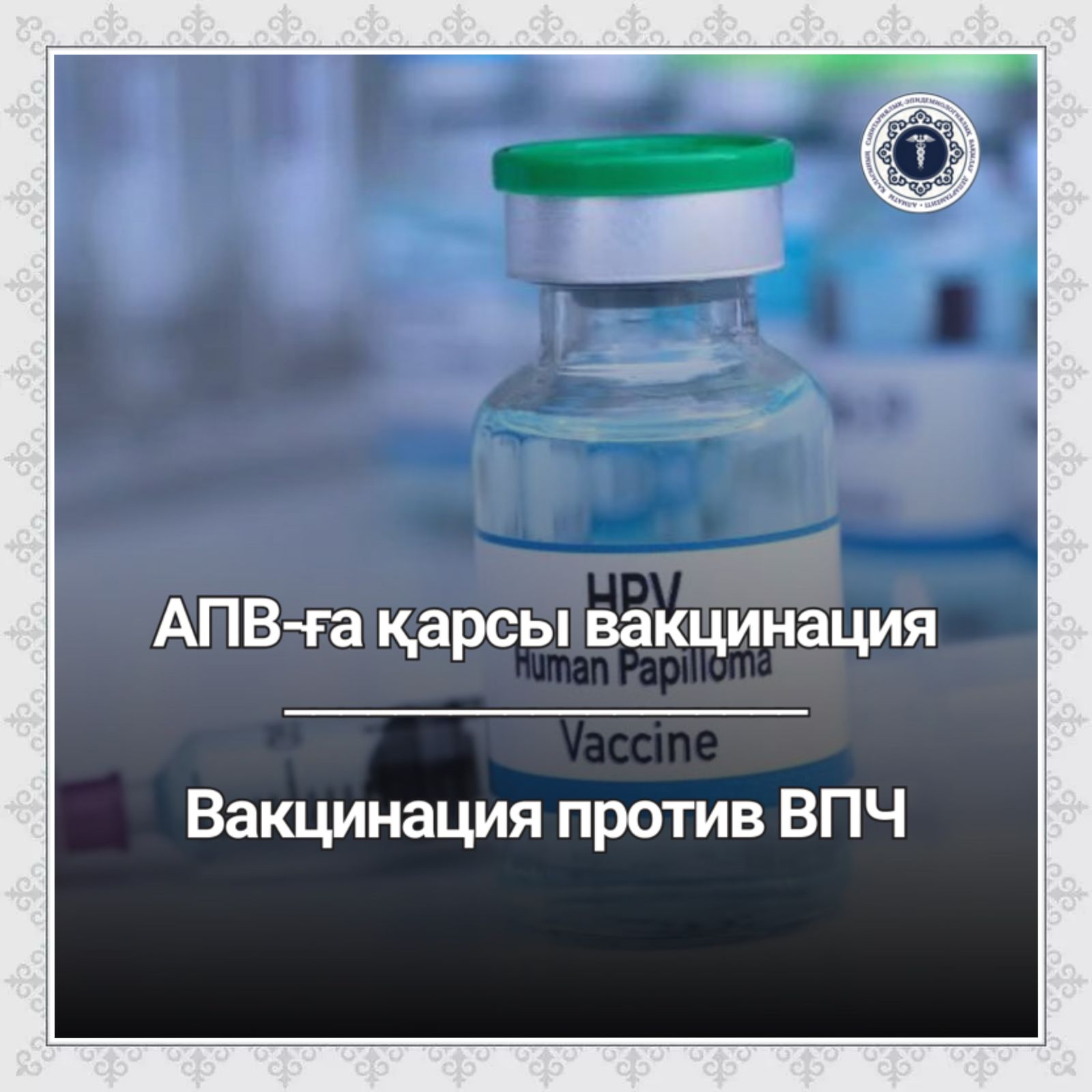АПВ-ға қарсы вакцинация