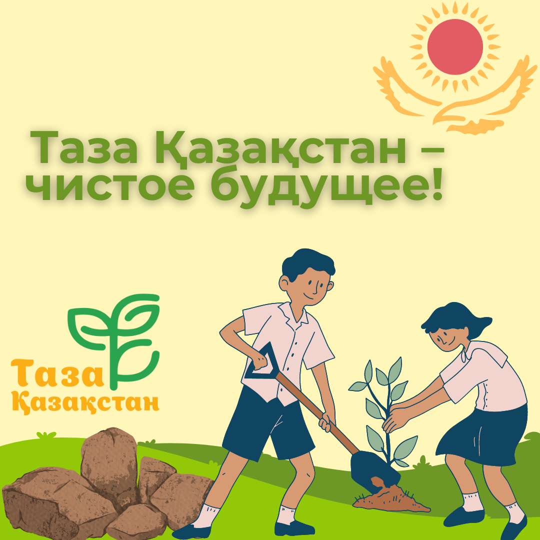 Таза Казақстан