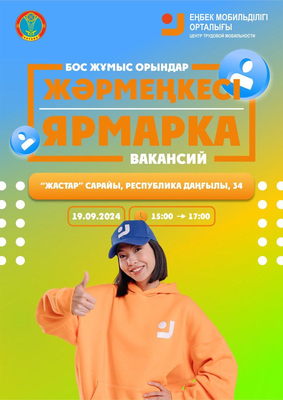 Очередную ярмарку вакансий проведут в Астане