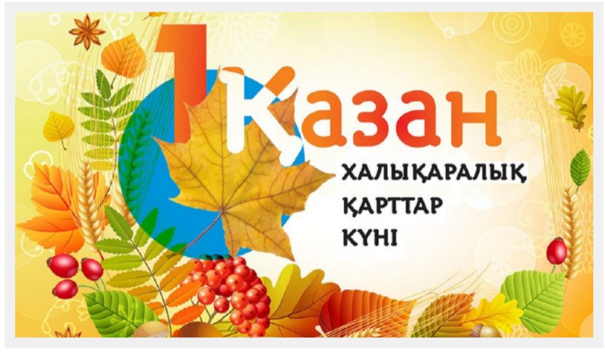 1 қазан-Халықаралық қарттар күніне байланысты Қарасу ауылдық округінде құттықтау іс-шаралары өтеді.