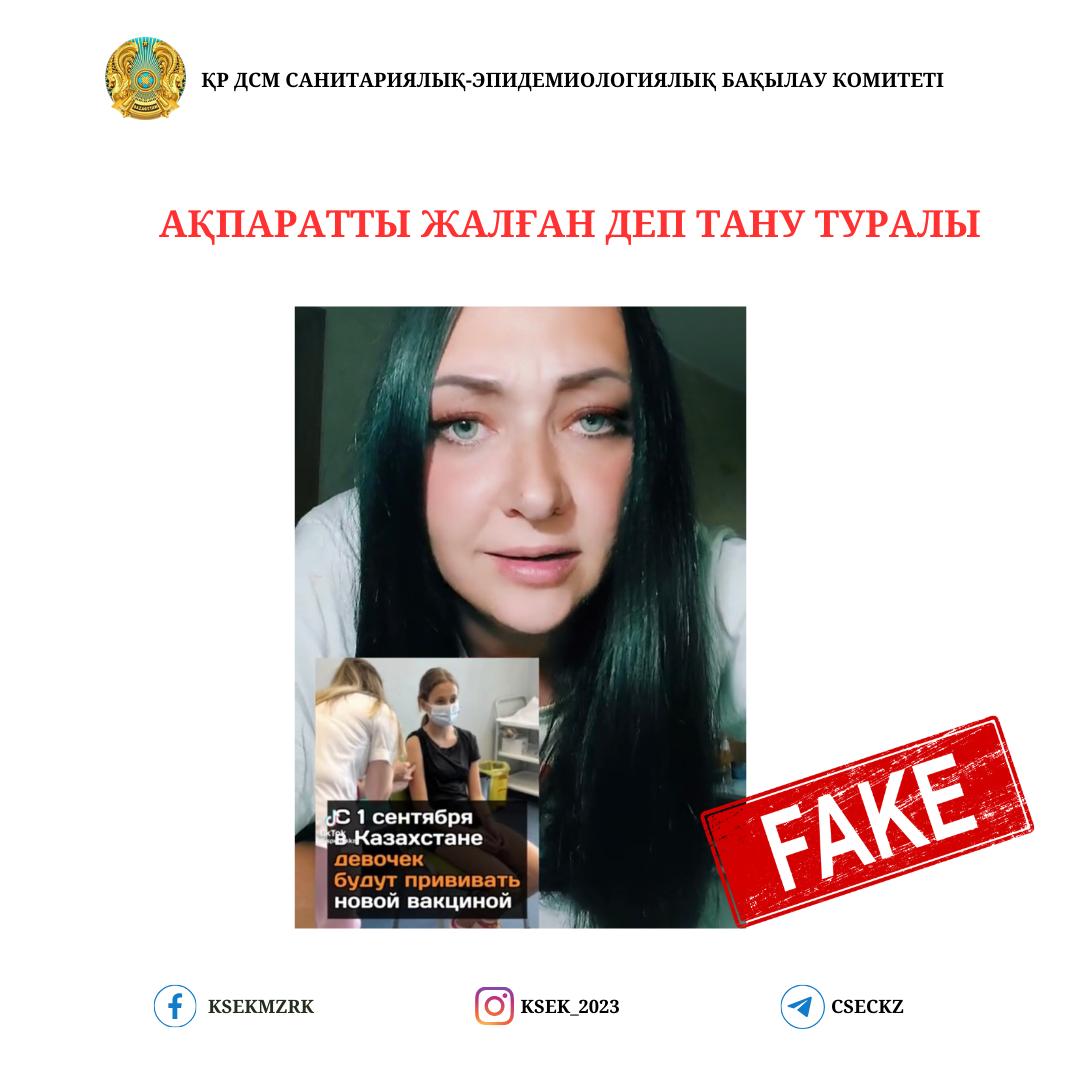 Ақпаратты жалған деп тану туралы