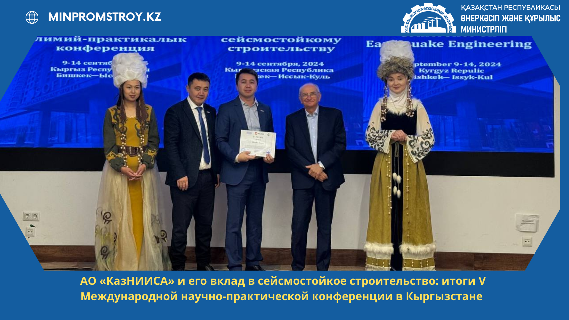 АО «КазНИИСА» и его вклад в сейсмостойкое строительство: итоги V Международной научно-практической конференции в Кыргызстане