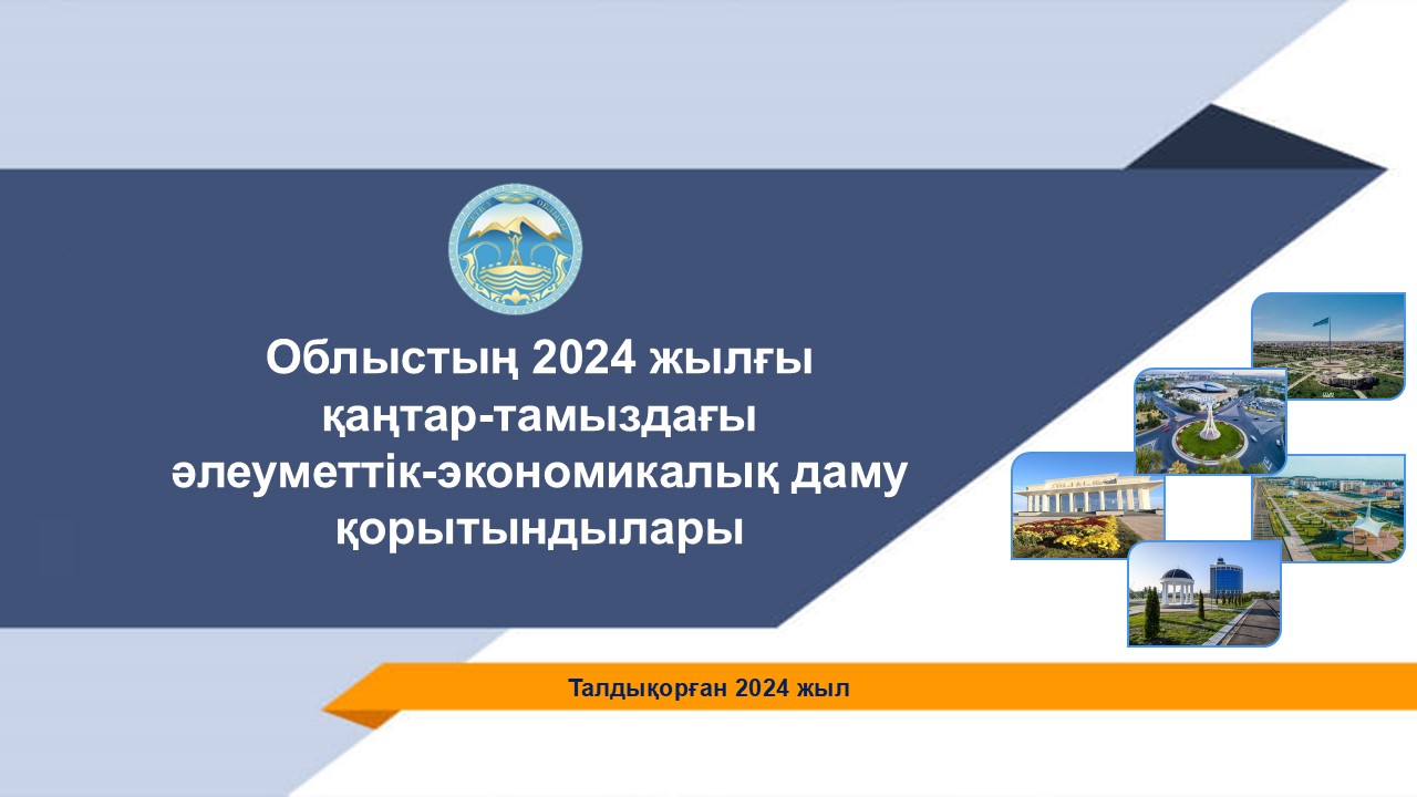 Облыстың 2024 жылғы қаңтар-тамыздағы әлеуметтік-экономикалық даму қорытындылары