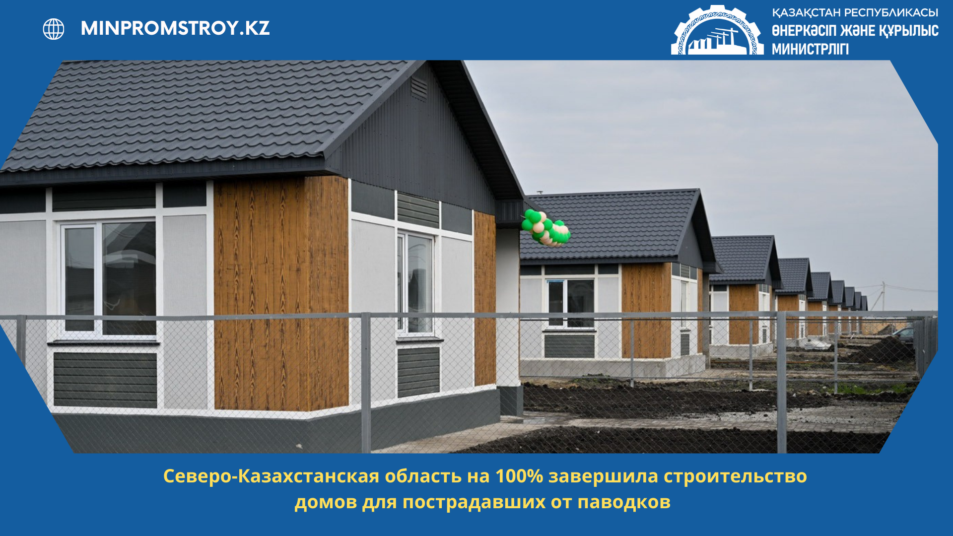 Cеверо-Казахстанская область на 100% завершила строительство домов для пострадавших от паводков