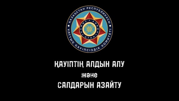 Қауіптің алдын алу және салдарын азайту
