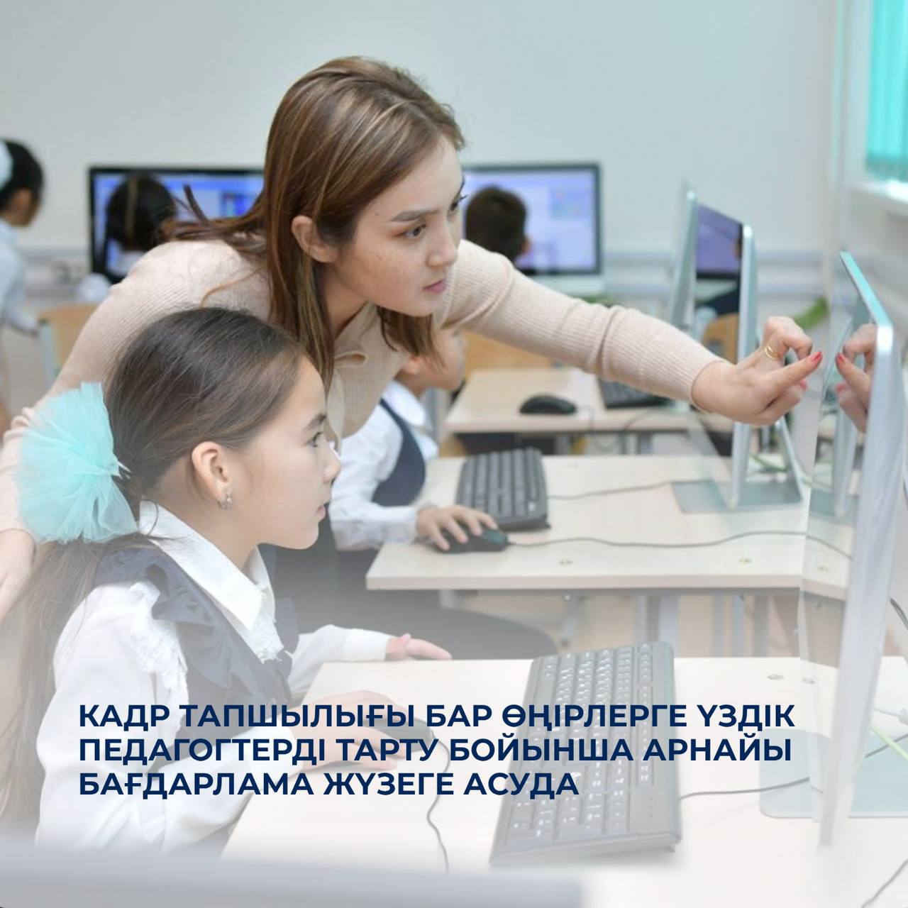 Кадр тапшылығы бар өңірлерге үздік педагогтерді тарту бойынша арнайы бағдарлама жүзеге асуда