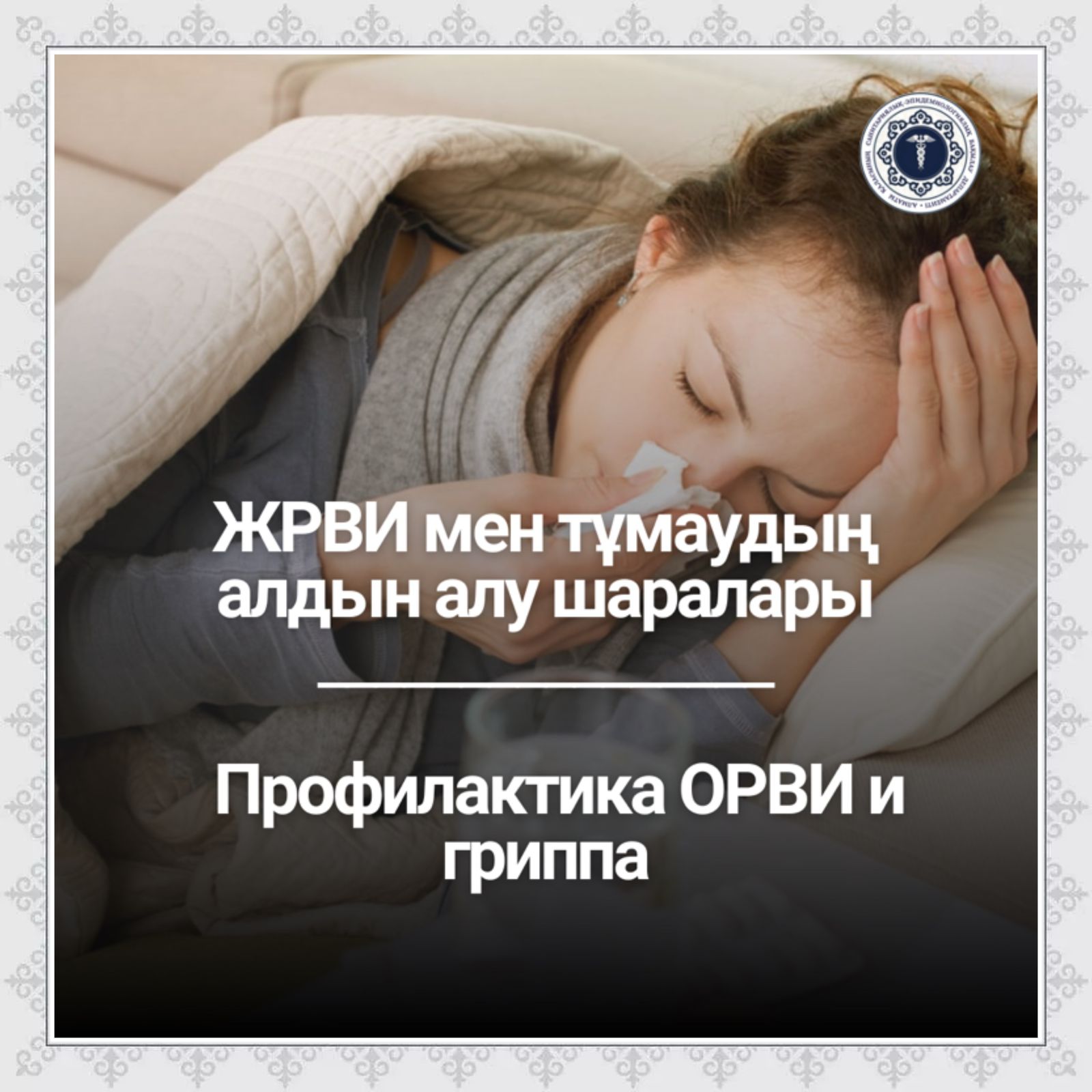 Профилактика ОРВИ и гриппа