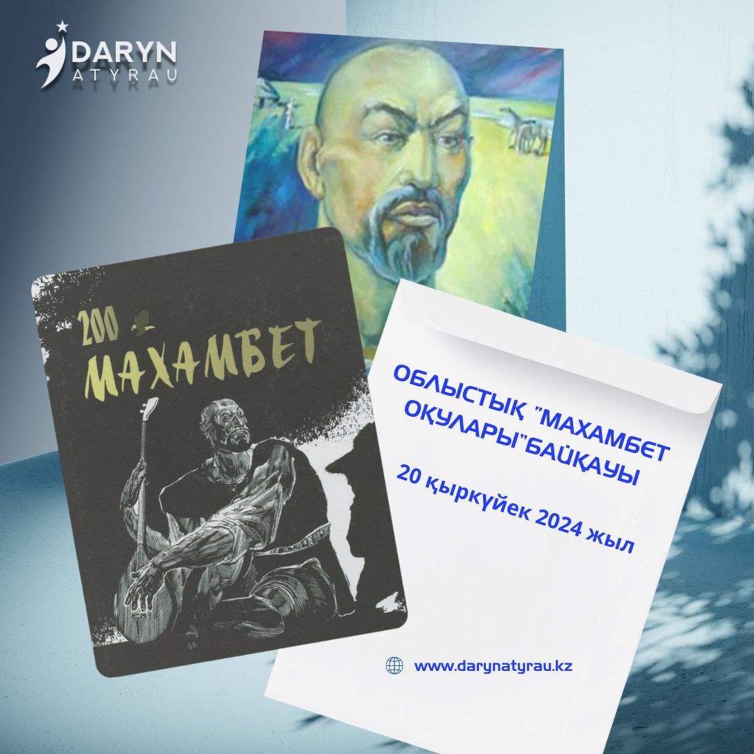 Об областном этапе Республиканского конкурса «Махамбет оқулары»