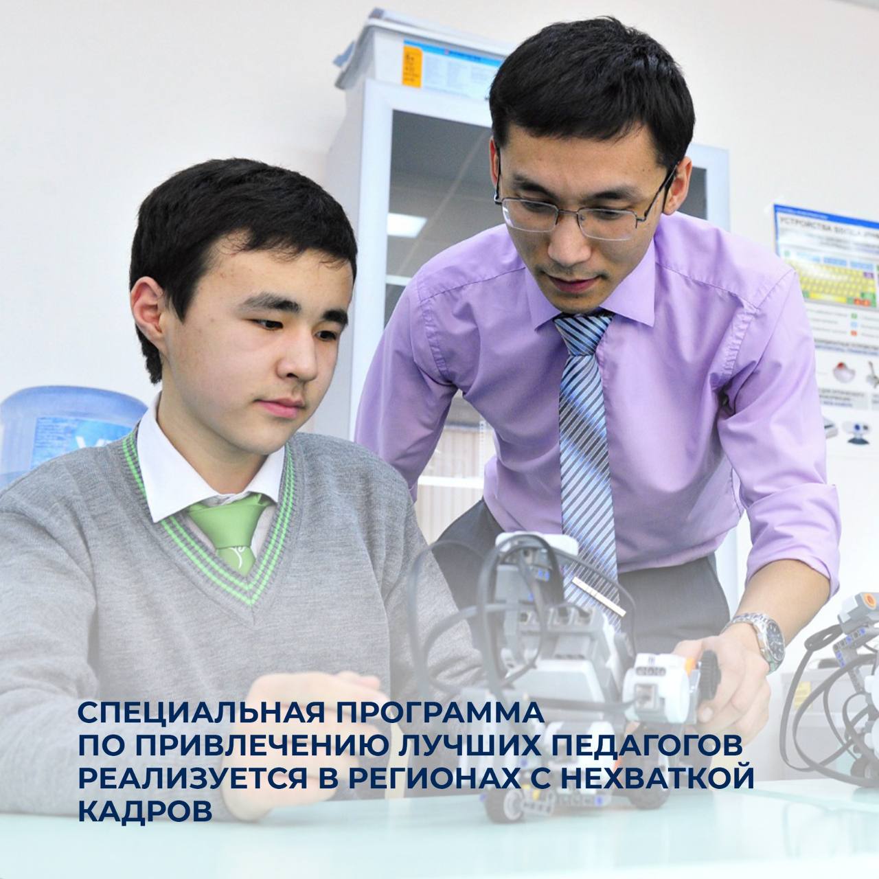 Специальная программа по привлечению лучших педагогов реализуется в регионах с нехваткой кадров