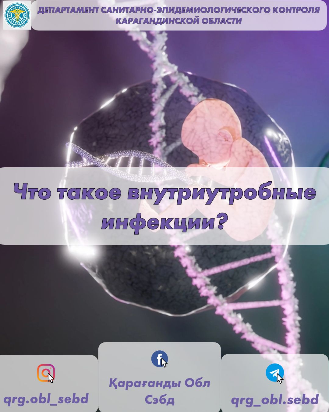Что такое внутриутробные инфекции?
