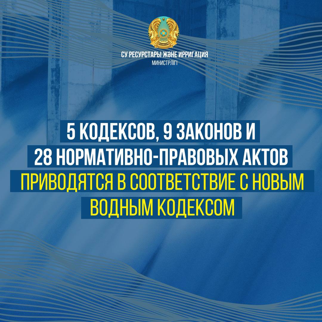 5 кодексов, 9 законов и 28 нормативно-правовых актов приводятся в соответствие с новым Водным кодексом