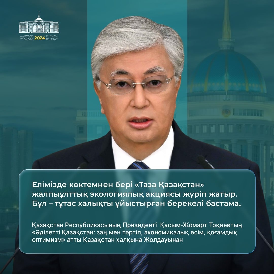 «Таза Қазақстан»  -  это республиканская экологическая акция, которая началась во всех регионах страны.