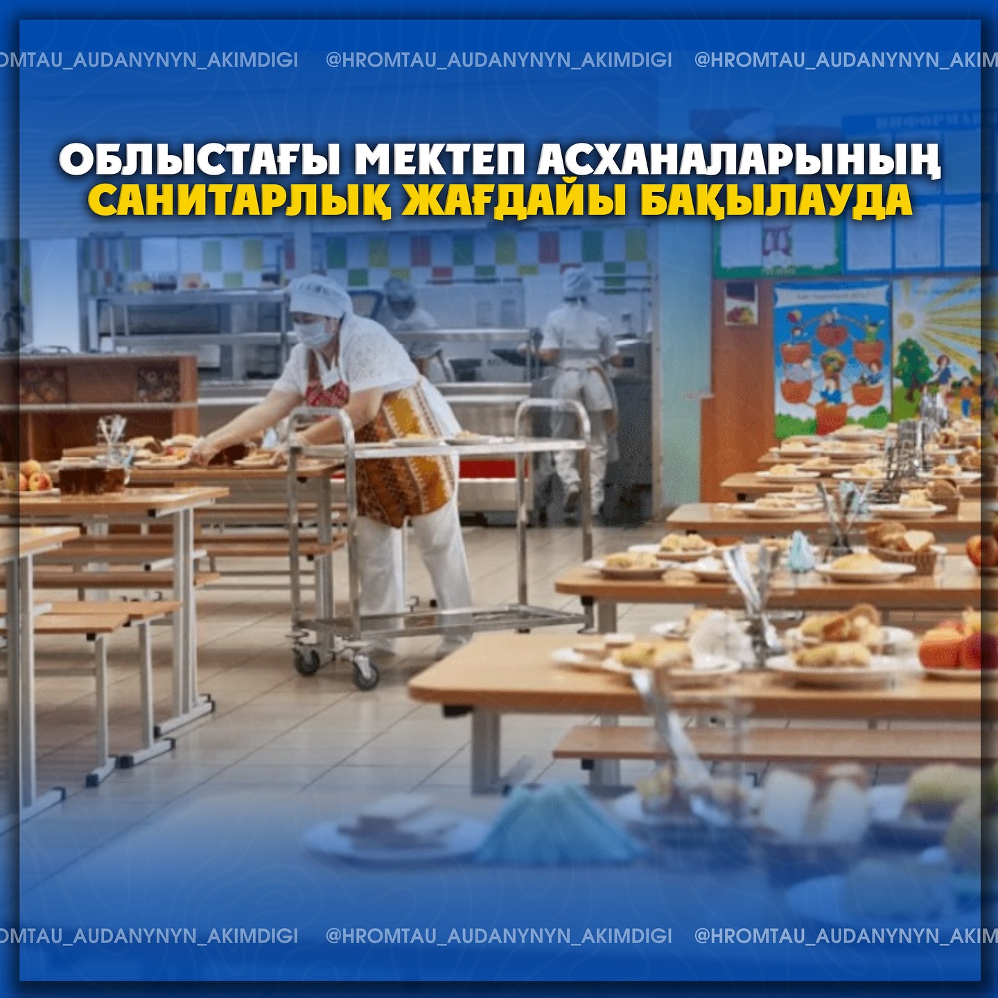 Облыстағы мектеп асханаларының санитарлық жағдайы бақылауда
