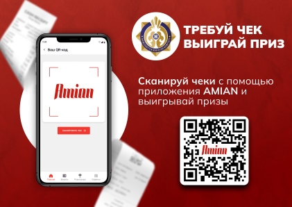Акция «Требуй чек – выиграй приз!»