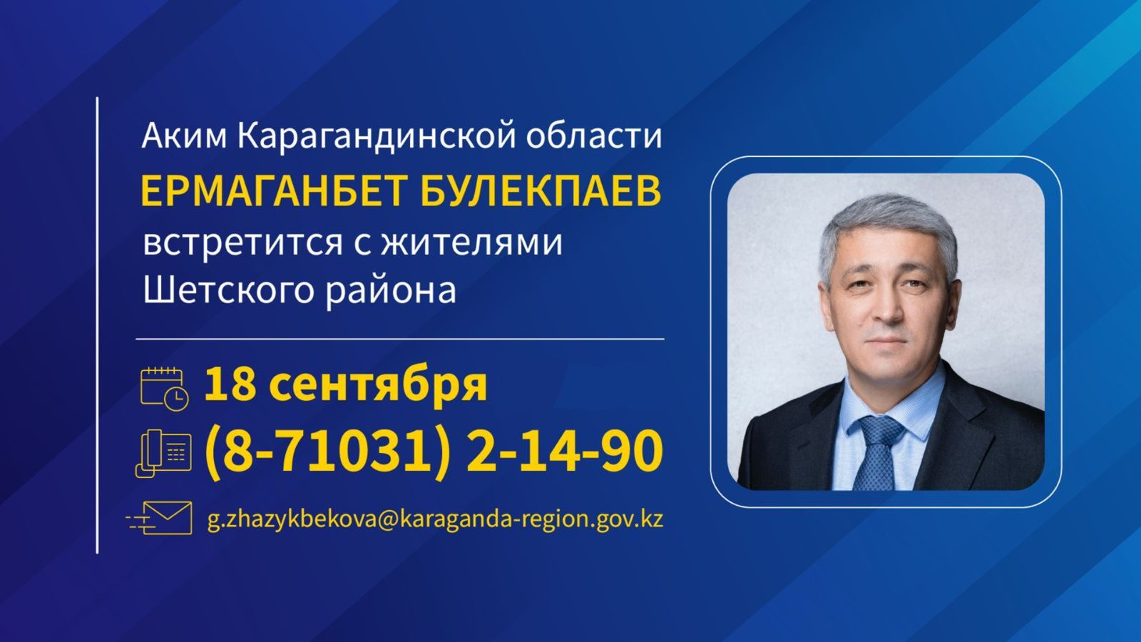 К сведению жителей Шетского района!