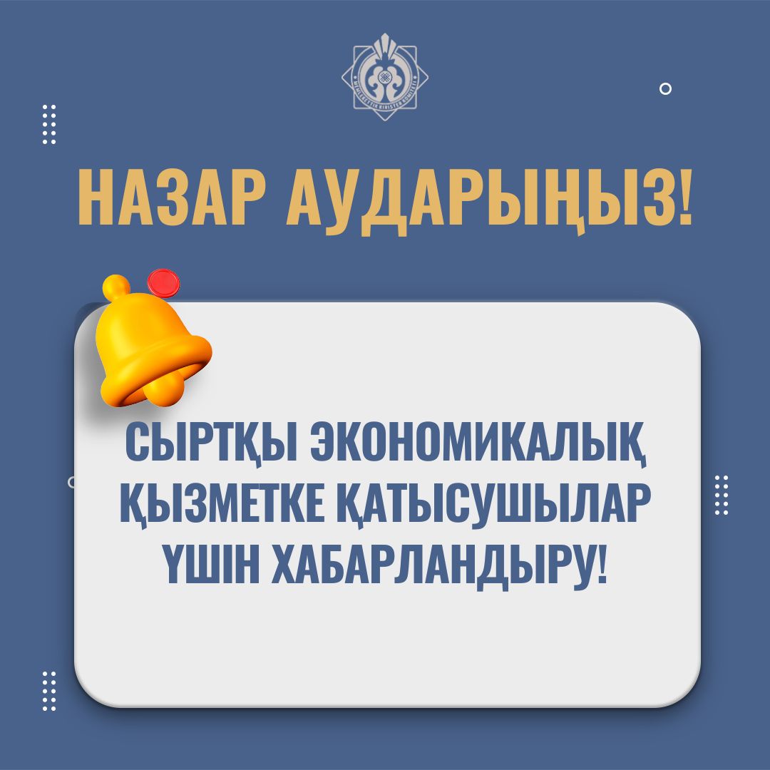 Құрметті сыртқы экономикалық қызметке қатысушылар!