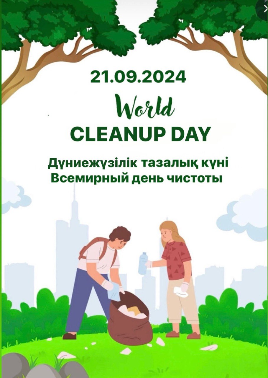 Всемирный день чистоты «World cleanup day»