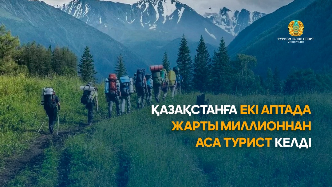 ҚАЗАҚСТАНҒА ЕКІ АПТАДА ЖАРТЫ МИЛЛИОННАН АСА ТУРИСТ КЕЛДІ