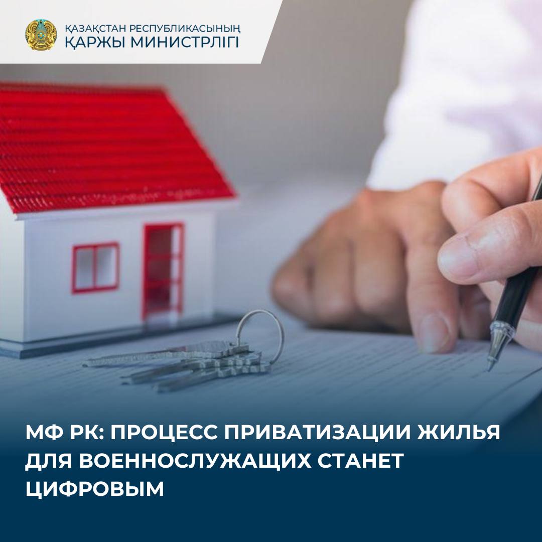 МФ РК: процесс приватизации жилья для военнослужащих станет цифровым