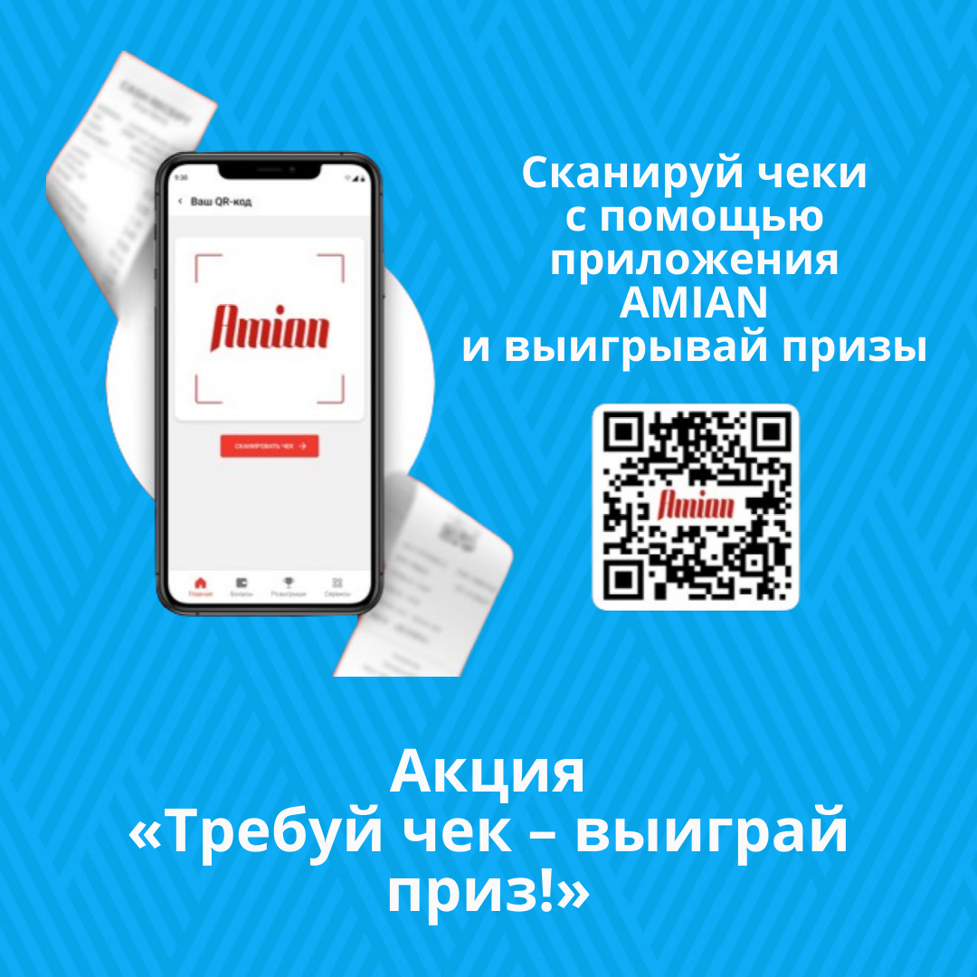 Акция «Требуй чек – выиграй приз!»