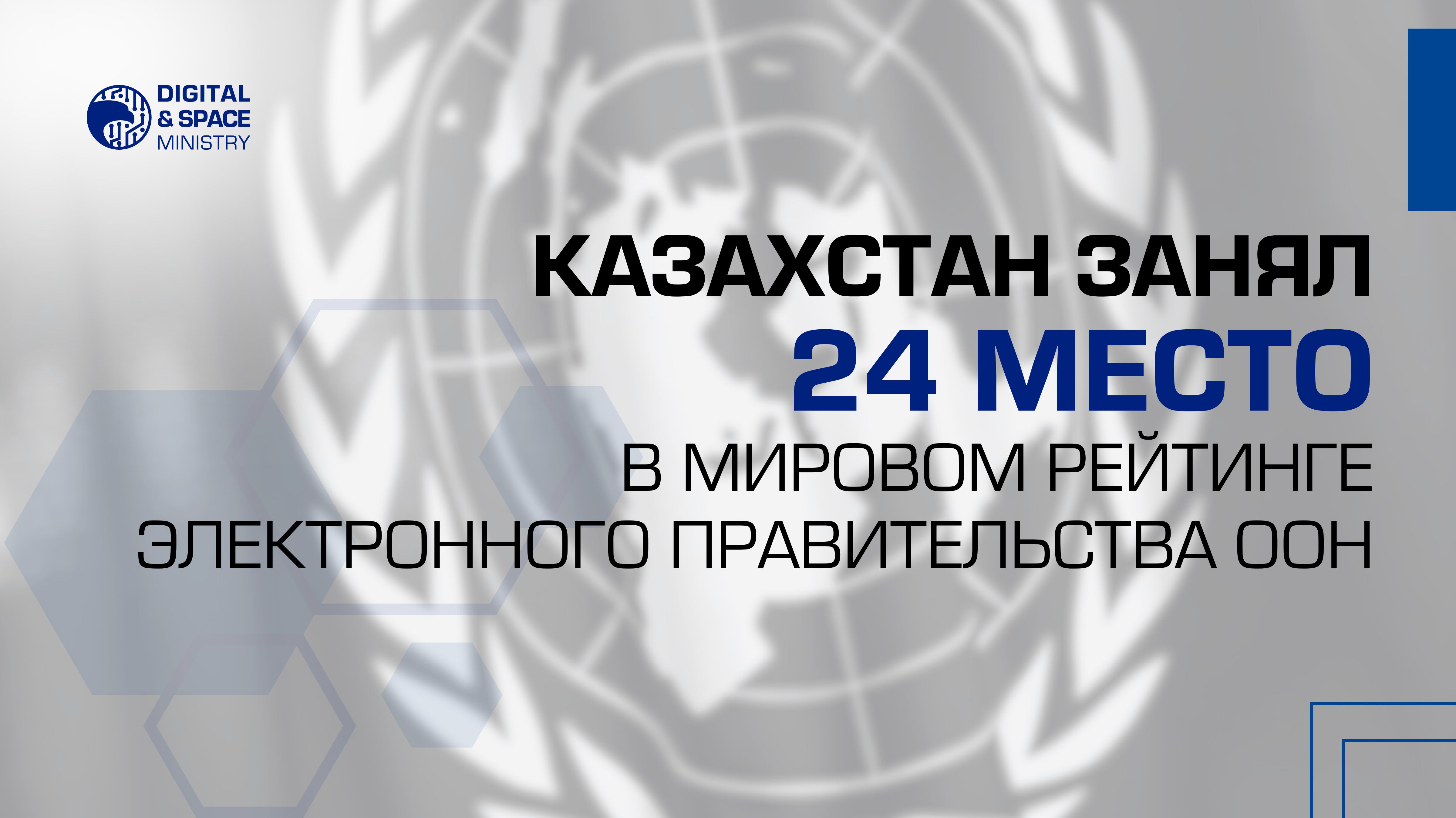 Казахстан занял 24 место в мировом рейтинге электронного правительства ООН