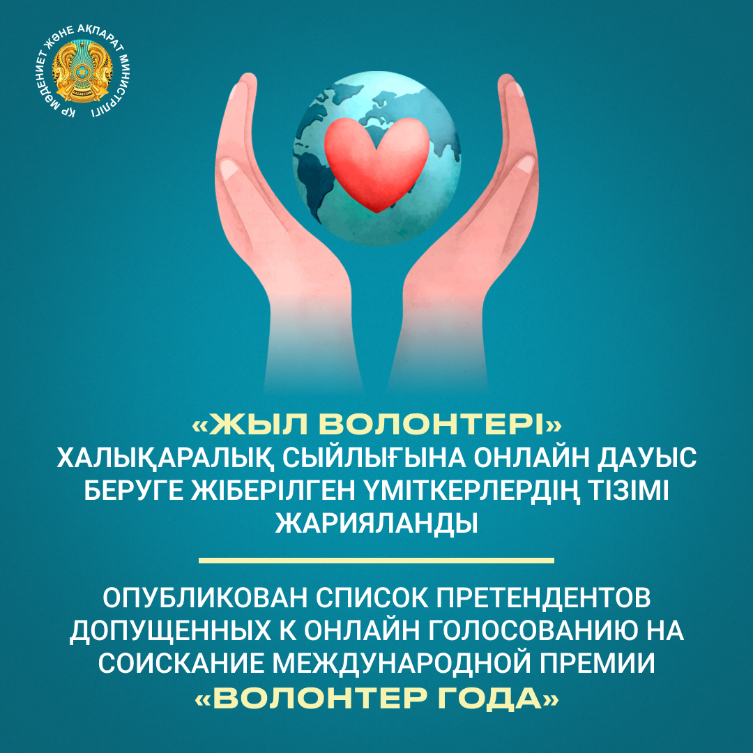 Опубликован список претендентов допущенных к онлайн голосованию на соискание Международной премии «Волонтер года»