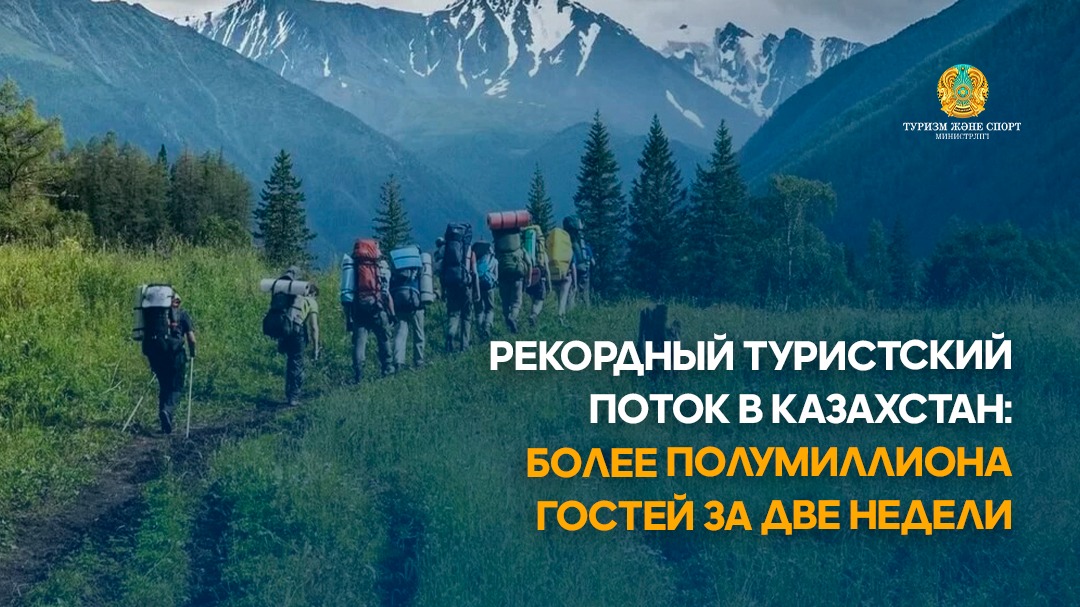 РЕКОРДНЫЙ ТУРИСТСКИЙ ПОТОК В КАЗАХСТАН: БОЛЕЕ ПОЛУМИЛЛИОНА ГОСТЕЙ ЗА ДВЕ НЕДЕЛИ