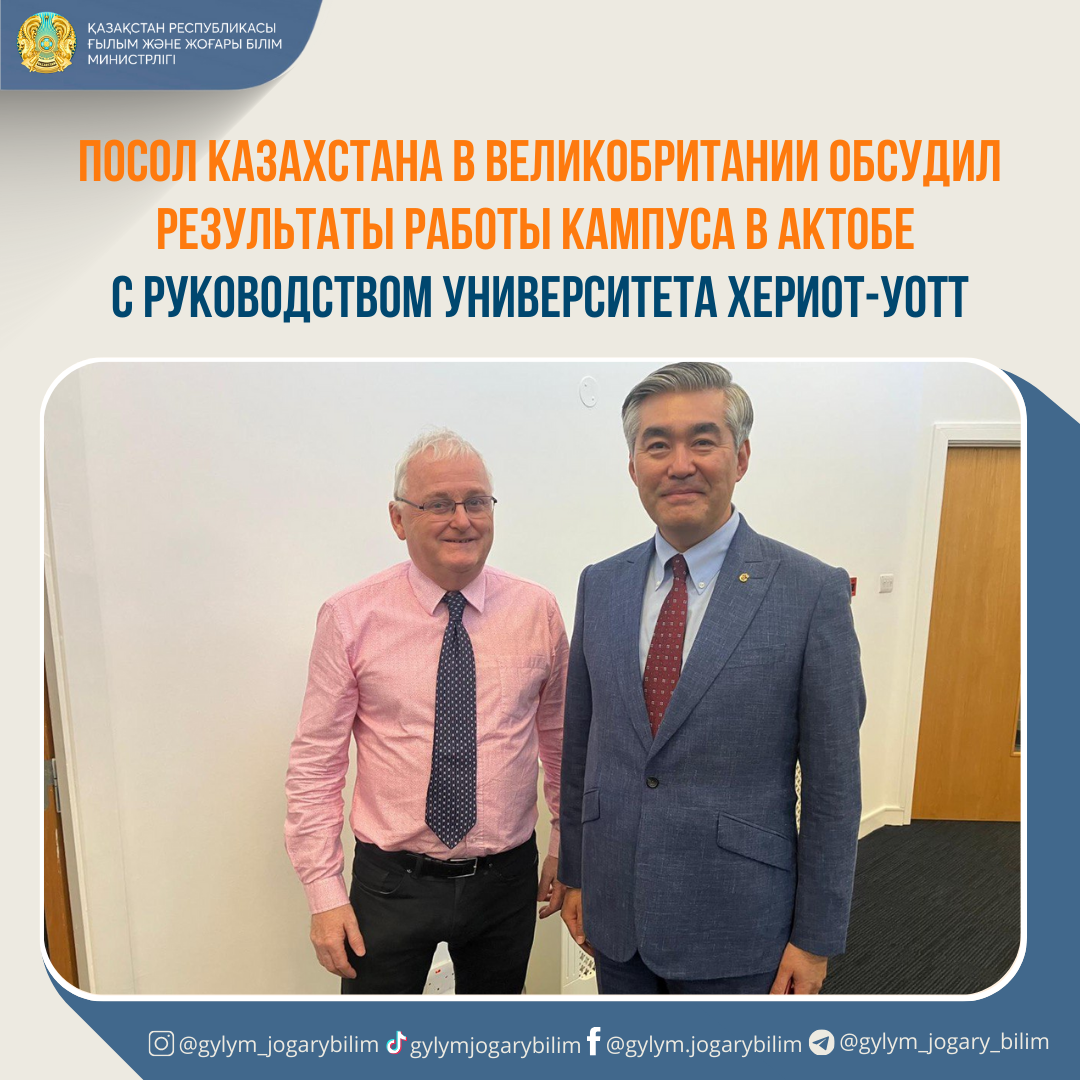 ПОСОЛ КАЗАХСТАНА В ВЕЛИКОБРИТАНИИ ОБСУДИЛ РЕЗУЛЬТАТЫ РАБОТЫ КАМПУСА В АКТОБЕ С РУКОВОДСТВОМ УНИВЕРСИТЕТА ХЕРИОТ-УОТТ