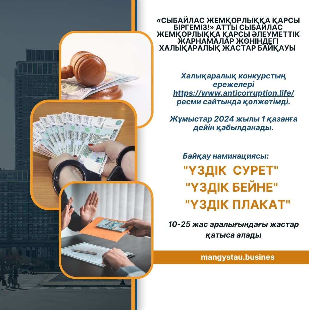 «СЫБАЙЛАС ЖЕМҚОРЛЫҚҚА ҚАРСЫ БІРГЕМІЗ!» АТТЫ СЫБАЙЛАС ЖЕМҚОРЛЫҚҚА ҚАРСЫ ӘЛЕУМЕТТІК ЖАРНАМАЛАР ЖӨНІНДЕГІ ХАЛЫҚАРАЛЫҚ ЖАСТАР БАЙҚАУЫ