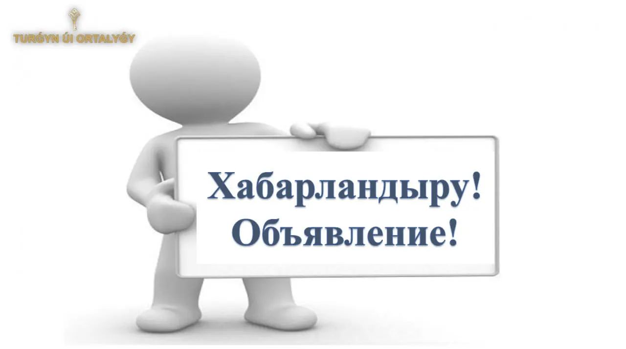 Құрметті азаматтар! «Көпбалалы отбасылар» және «Халықтың әлеуметтік осал топтары» санаттары үшін «Сатып алу құқығынсыз жалға берілетін тұрғын үй» бағдарламасына қатысуға өтінім беруге көмек көрсетуді ұсынатын азаматтар пайда болғанын сіздердің назарларыңызға жеткіземіз.